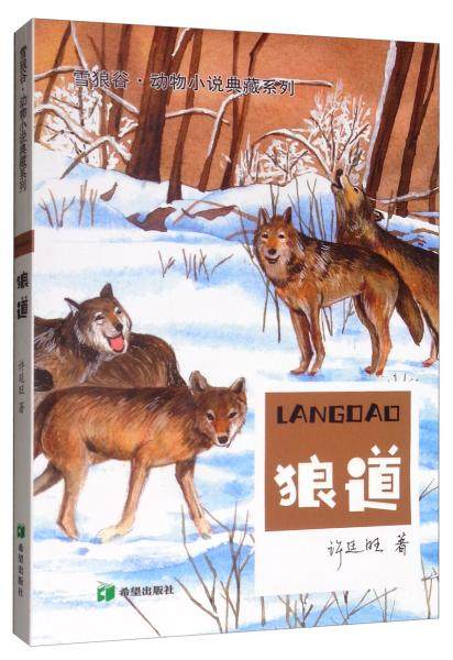正版 雪狼谷·动物小说典藏系列:狼道 许连旺 希望 9787537982542