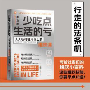 时代华语 少吃点生活 李浩源 正版 出品 9787559664846 人人听得懂用得上 有限公司 亏 R库 维权课 北京联合出版 著