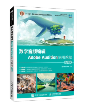 正版 数字音频编辑Adobe Audition实用教程（微课版 ） 高杰，庄元，王定朱编著 人民邮电出版社 9787115611093 R库