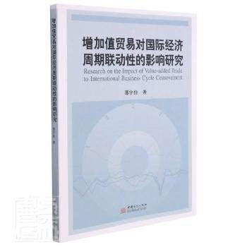 正版 增加值贸易对国际经济周期联动 的影响研究 邵宇佳 中国商务出版社 9787510337642 世界及各国经济概况 R库