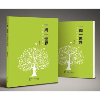 正版 一周一世界:与中职学生谈话 孙国华著 宁波出版社 9787552622225 R库