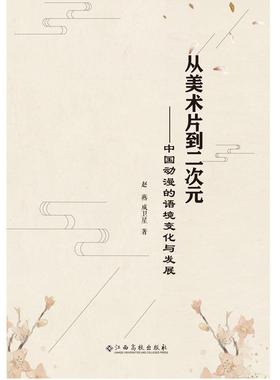 正版 从美术片到二次元 赵燕 江西高校出版社 97875 9 91646 Y库