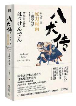 正版 八犬传.1:妖刀村雨 (日)曲亭马琴著 浙江文艺出版社 9787533950101 R库