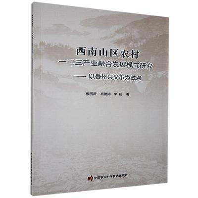 正版 西南山区农村一二三产业融合发展模式研究-以贵州兴义市为试点 侯丽薇,杨艳涛,李超 中国农业科学技术出版社 9787511650412