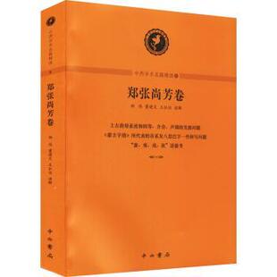 正版 中西学术名篇精读(6郑张尚芳卷) 郑张尚芳,郑伟,董建交,王弘治 中西书局有限公司 9787547516867 R库
