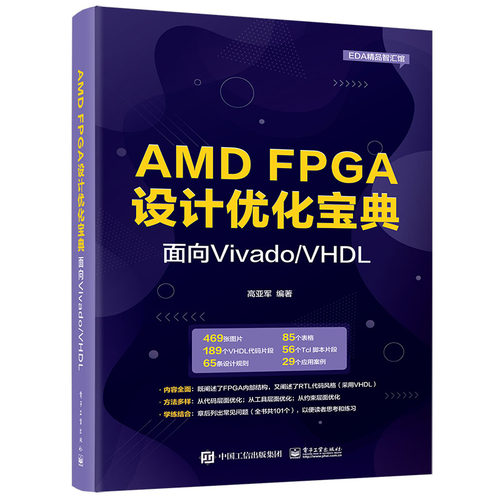 正版 AMD FPGA设计优化宝典:面向Viado/VHDL 高亚军 电子工业出版社 9787121450983 Y库