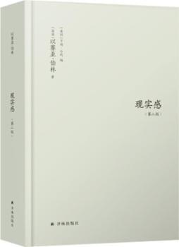 现实感:观念及其历史研究 以赛亚·伯林 著，亨利·哈代 编，潘荣荣，林茂，魏钊凌 译 译林出版社 9787544789066 正版RT