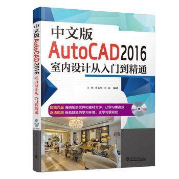 正版 中文版AutoCAD 2016室内设计从入门到精通 王栋，李晶璐，刘筱编著 天津大学出版社 9787561855539 R库