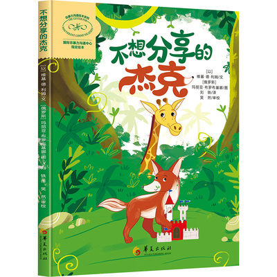 正版 非暴力沟通绘本系列：不想分享的杰克（精装绘本） 以）维基·德·利姆  文  （俄罗斯）玛丽亚·布罗布基娜  图 华夏出版社
