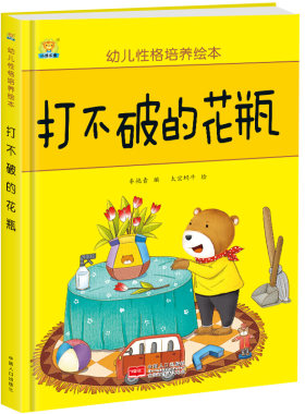 幼儿性格培养绘本：打不破的花瓶      （精装绘本） 正版Y库车艳青中国人口9787510152627