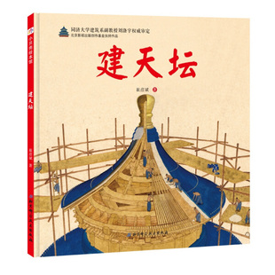 小贝壳绘本馆·“伟大的奇迹”科学绘本系列：建天坛  （精装绘本） 正版Y库崔彦斌北京科学技术9787530498071