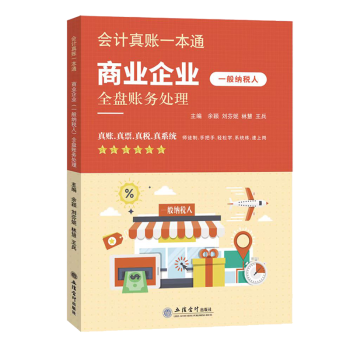 正版 会计真账一本通-商业企业(一般纳税人)全盘账务处理 余颖 刘芬妮 林慧 王兵 立信会计出版社 9787542970381 R库