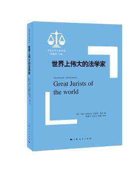 正版 世界上伟大的法学家 约翰·麦克唐奈，爱德华·曼森 编，何勤华，屈文生 等 译 上海人民出版社 9787208148765 R库