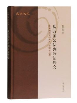 正版 从万国公法到公法外交：晚清国际法的传入、诠释与应用 林学忠著 上海古籍出版社 9787532594276 R库