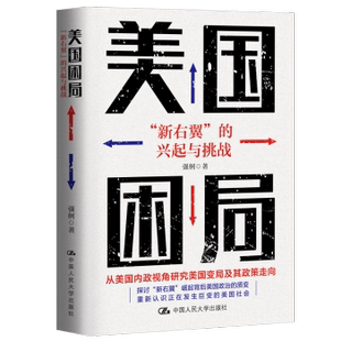 正版 美国困局：“新右翼”的兴起与挑战 强舸著 中国人民大学出版社 9787300328195 R库