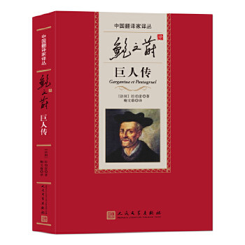 正版 中国翻译家译丛:鲍文蔚译巨人传 （法）拉伯雷 人民文学出版社 9787020112  2 Y库使用感如何?