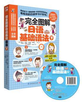 正版 图解日语基础语法:下 [韩]康庆子,[韩]金狌京,[韩]郑喜顺 江苏凤凰科学技术出版社 9787553729589 R库