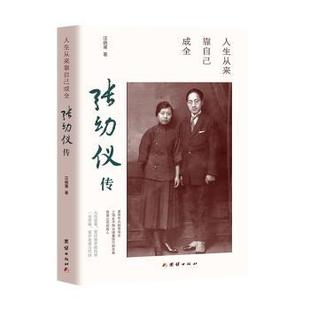 汪晓寒 张幼仪传 团结出版 社 R库 正版 9787512698123 人生从来靠自己成全