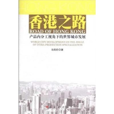 正版 香港之路:产品内分工视角下的世界城市发展:world city develomn o the angle of intra-production sp 马莉莉著 人民出版社