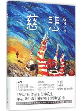 慈悲 路内 人民文学出版社 9787020112692 Y库