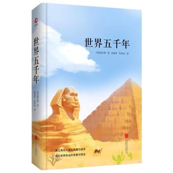 正版 世界五千年 (英)威尔斯著 北京联合出版公司 9787550259201 R库怎么看?