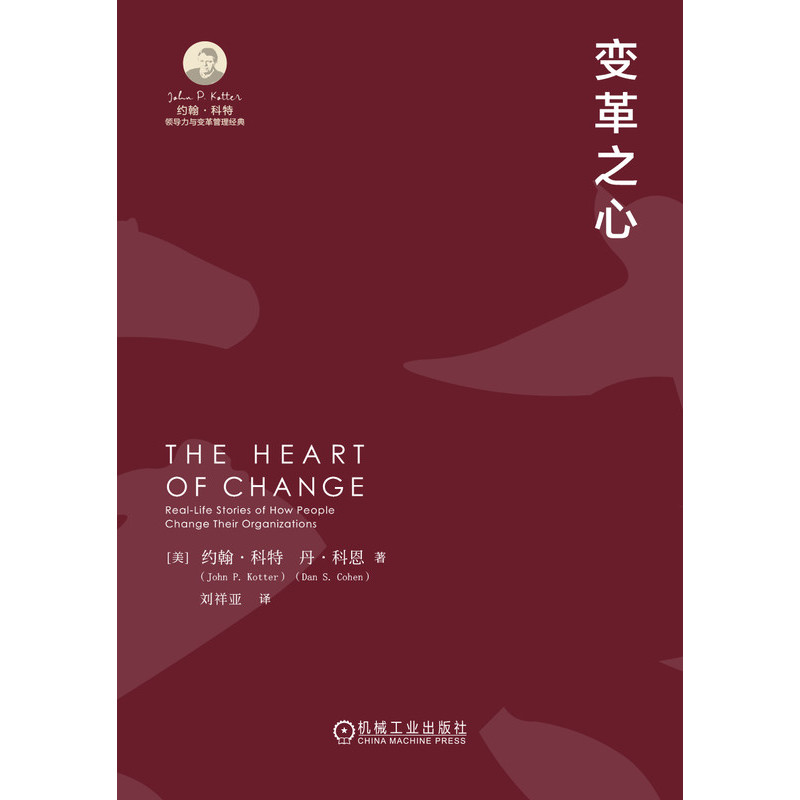 正版 变革之心 【美】约翰·科特（John P. Kotter）【美】丹·科恩（Dan S. Cohen) 机械工业 9787111749103 Y库