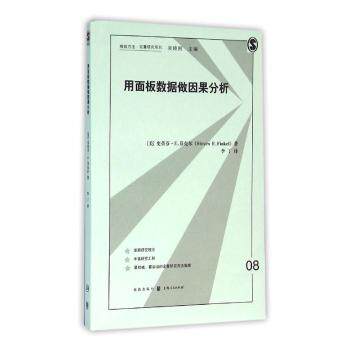 正版 用面板数据做因果分析 (美)史蒂芬·E. 芬克尔(Steven E. Finkel)著 格致出版社 97875226142 R库