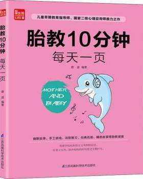 正版 胎教10分钟每天一页 菅波 江苏凤凰科学技术出版社 9787553751139 R库