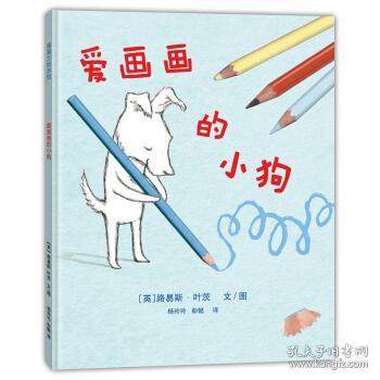 正版 爱画画的小狗 路易斯·叶茨 新世界出版社 9787510470844 Y库