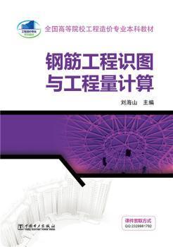 正版 钢筋工程识图与工程量计算 刘海山主编 中国电力出版社 9787512371064 R库