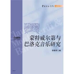 蒙特威尔第与巴洛克音乐研究 9787552306989 李秀军编 社 R库 上海音乐出版 正版