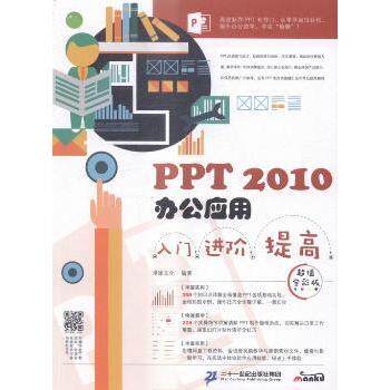 正版 PPT 2010办公应用入门 进阶 提高:全彩版 漫库文化编著 二十一世纪出版社 9787556819379 R库