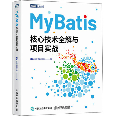 正版 MyBatis核心技术全解与项目实战 赖帆 人民邮电出版社 9787115635655 Y库
