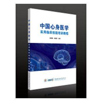 正版 中国心身医学实用临床技能培训教程 吴爱勤，袁勇贵主编 中华医学电子音像出版社 9787830050580 R库