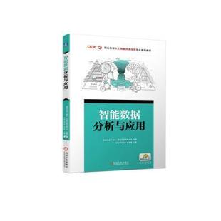 張衛(wèi)婷 R庫 正版 李莉 社 9787111731719 機(jī)械工業(yè)出版 智能數(shù)據(jù)分析與應(yīng)用 張傳勇主編