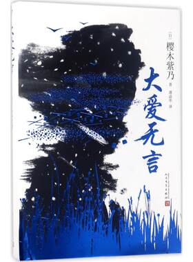 正版 大爱无言 (日)樱木紫乃著 人民文学出版社 9787020125241 R库