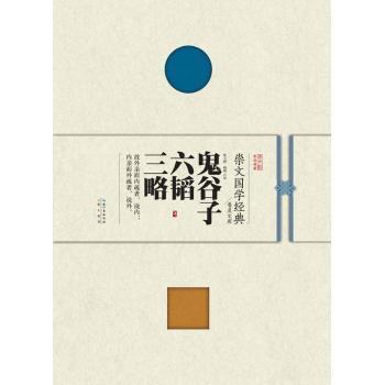 正版 鬼谷子 六韬 三略 张卫国，晓明译 崇文书局 9787540338497 R库