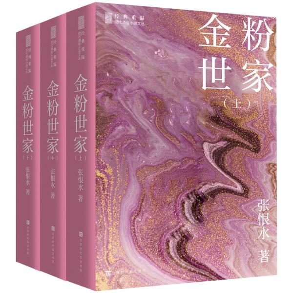 正版经典重温·现代通俗小说文丛：金粉世家（全3册）张恨水著北京时代华文书局 9787569935431儿童文学 Y库