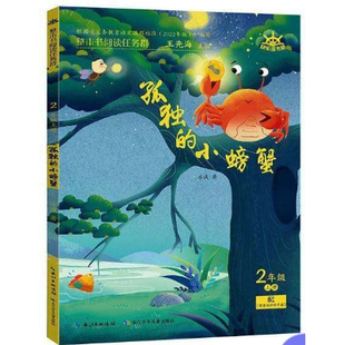 正版 整本书阅读任务群 二年级上册孤独的小螃蟹歪脑袋木头桩小狗的小房子小鲤鱼跳龙门一只想飞的猫（附赠资源与评价手册）