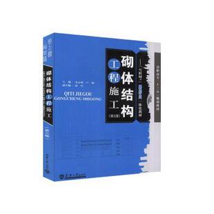 正版 砌体结构工程施工 尤小明,卢强主编 天津大学出版社 9787561851630 R库