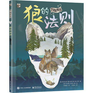 正版 小猛犸童书·万物有灵:狼的法则 (精装绘本) (英)斯密瑞缇·普拉萨达姆-豪尔斯 工业出版社 9787121434457 科普百科