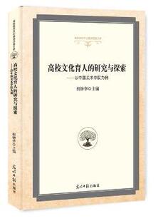 正版 高校文化育人的研究与探索:以中国美术学院为例 胡钟华 主编 光明日报出版社 9787519440718 R库