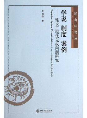 正版 学说 制度 案例:建设工程优先权问题研究:research on architectural privilege right 洪浩著 北京大学出版社
