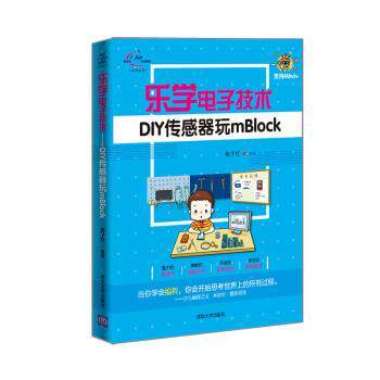 正版 乐学电子技术:DIY传感器玩mBlock 张子红 清华大学出版社有限公司 9787302538936 R库