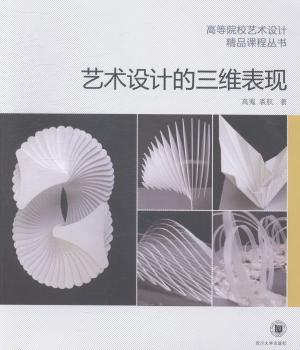 正版 艺术设计的三维表现 高嵬，裘航著 四川大学出版社 9787561475850 R库