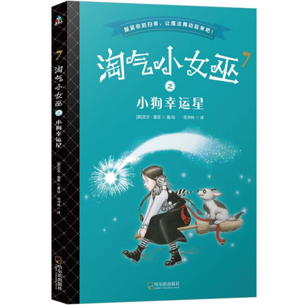 正版 淘气小巫女之小狗幸运星.7(儿童小说) 吉尔.墨菲 哈尔滨 9787548442295 Y库 书籍/杂志/报纸 儿童文学 原图主图