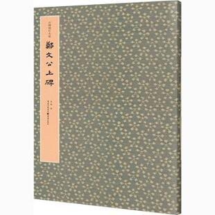 正版 郑文公上碑 马炜 重庆出版社 9787229146955 R库