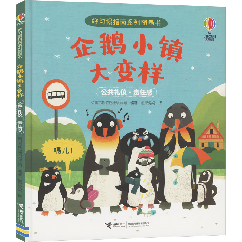 正版 好习惯指南系列图画书：企鹅小镇大变样（精装绘本） 英国尤斯伯恩出版公司 编 松果妈妈 译 接力出版社 9787544888653 Y库