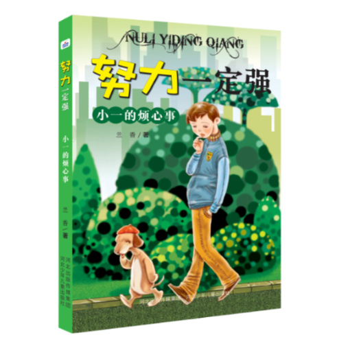 正版 努力一定强?小一的烦心事/努力一定强 兰香 河北少年儿童出版社 9787559506443 Y库