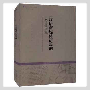 正版 汉语新媒体语篇的互文研究/语用学学人文库 郑庆君,向琼,张春燕 广州暨南大学出版社有限责任公司 9787566830876 R库